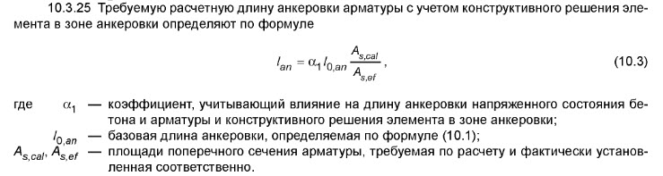 Длина анкеровки стержня по СП 63.133300.2018