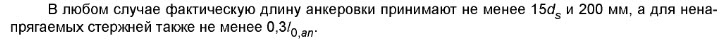 Минимальная длина анкеровки по СП 63.133300.2018