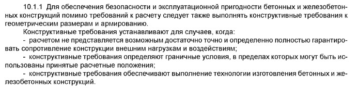 Конструктивное армирование согласно п.10.1.1 СП 63.133300.2018