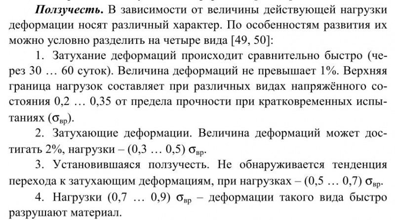 Ползучесть ППС и её виды