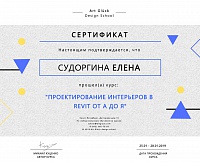 Сертификат прохождения курса AUTODESK REVIT: ДИЗАЙН Сертификат прохождения курса AUTODESK REVIT: ДИЗАЙН