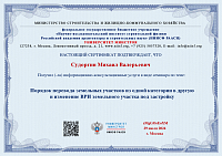 Наши сотрудники прошли курсы по изменению ВРИ земельного участка Наши сотрудники прошли курсы по изменению ВРИ земельного участка